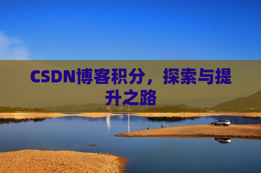 CSDN博客积分，探索与提升之路