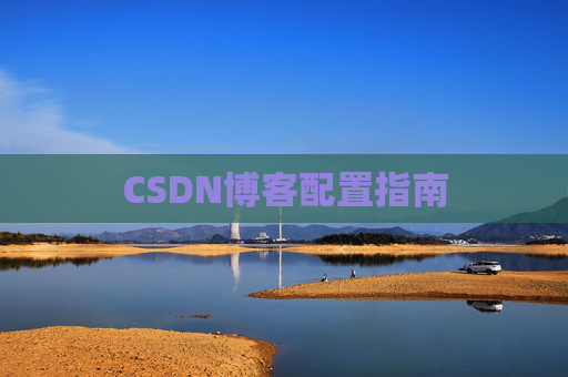 CSDN博客配置指南